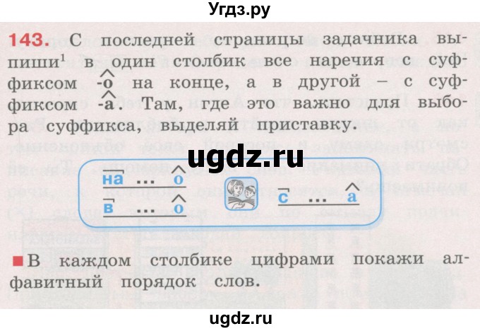 ГДЗ (Учебник) по русскому языку 4 класс М.С. Соловейчик / упражнение / 143