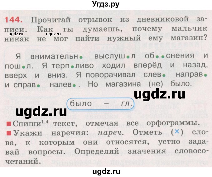 ГДЗ (Учебник) по русскому языку 4 класс М.С. Соловейчик / упражнение / 144