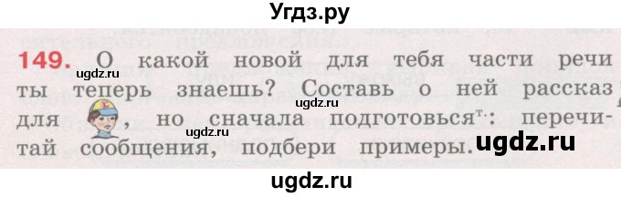 ГДЗ (Учебник) по русскому языку 4 класс М.С. Соловейчик / упражнение / 149