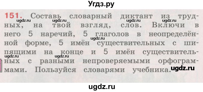 ГДЗ (Учебник) по русскому языку 4 класс М.С. Соловейчик / упражнение / 151