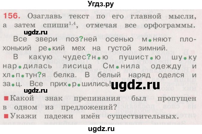 ГДЗ (Учебник) по русскому языку 4 класс М.С. Соловейчик / упражнение / 156