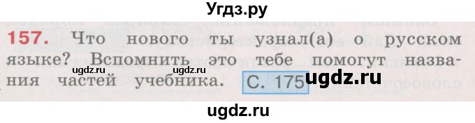 ГДЗ (Учебник) по русскому языку 4 класс М.С. Соловейчик / упражнение / 157