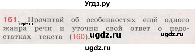 ГДЗ (Учебник) по русскому языку 4 класс М.С. Соловейчик / упражнение / 161