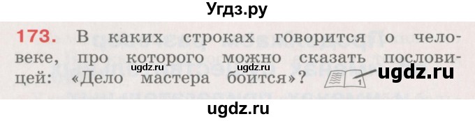 ГДЗ (Учебник) по русскому языку 4 класс М.С. Соловейчик / упражнение / 173