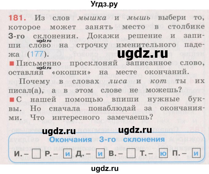 ГДЗ (Учебник) по русскому языку 4 класс М.С. Соловейчик / упражнение / 181