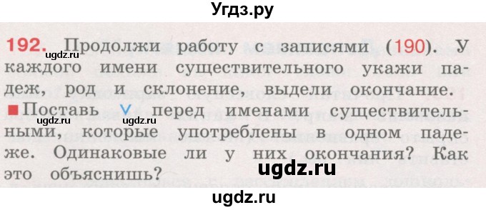 ГДЗ (Учебник) по русскому языку 4 класс М.С. Соловейчик / упражнение / 192