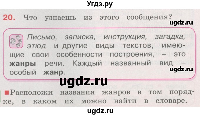 ГДЗ (Учебник) по русскому языку 4 класс М.С. Соловейчик / упражнение / 20