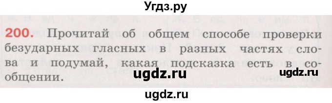 ГДЗ (Учебник) по русскому языку 4 класс М.С. Соловейчик / упражнение / 200