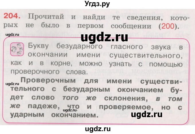 ГДЗ (Учебник) по русскому языку 4 класс М.С. Соловейчик / упражнение / 204