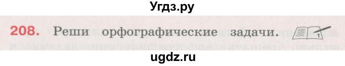 ГДЗ (Учебник) по русскому языку 4 класс М.С. Соловейчик / упражнение / 208