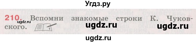 ГДЗ (Учебник) по русскому языку 4 класс М.С. Соловейчик / упражнение / 210