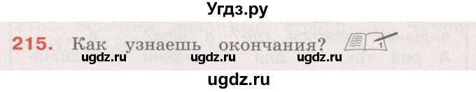 ГДЗ (Учебник) по русскому языку 4 класс М.С. Соловейчик / упражнение / 215