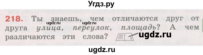 ГДЗ (Учебник) по русскому языку 4 класс М.С. Соловейчик / упражнение / 218