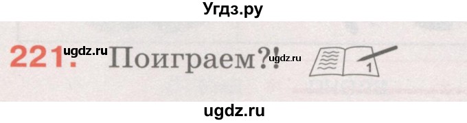 ГДЗ (Учебник) по русскому языку 4 класс М.С. Соловейчик / упражнение / 221