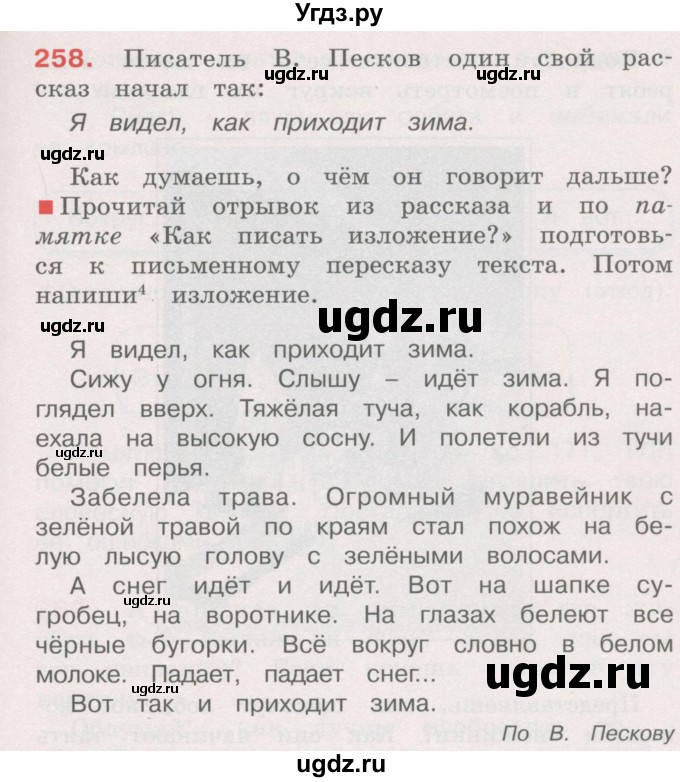 ГДЗ (Учебник) по русскому языку 4 класс М.С. Соловейчик / упражнение / 258