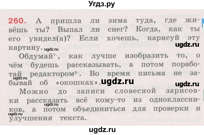 ГДЗ (Учебник) по русскому языку 4 класс М.С. Соловейчик / упражнение / 260