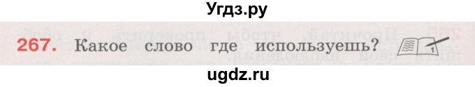 ГДЗ (Учебник) по русскому языку 4 класс М.С. Соловейчик / упражнение / 267