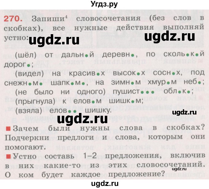 ГДЗ (Учебник) по русскому языку 4 класс М.С. Соловейчик / упражнение / 270