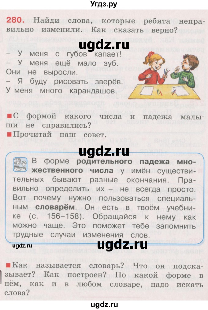 ГДЗ (Учебник) по русскому языку 4 класс М.С. Соловейчик / упражнение / 280