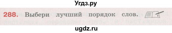 ГДЗ (Учебник) по русскому языку 4 класс М.С. Соловейчик / упражнение / 288