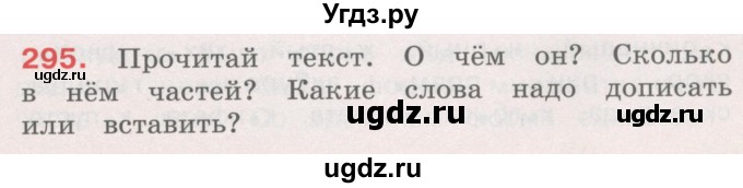 ГДЗ (Учебник) по русскому языку 4 класс М.С. Соловейчик / упражнение / 295