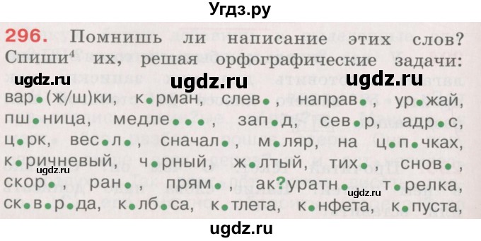 ГДЗ (Учебник) по русскому языку 4 класс М.С. Соловейчик / упражнение / 296