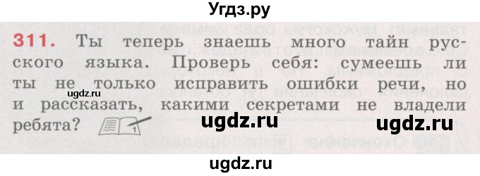 ГДЗ (Учебник) по русскому языку 4 класс М.С. Соловейчик / упражнение / 311