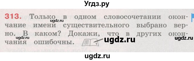 ГДЗ (Учебник) по русскому языку 4 класс М.С. Соловейчик / упражнение / 313