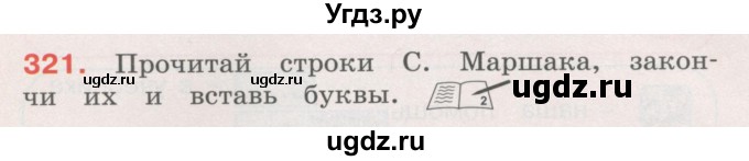 ГДЗ (Учебник) по русскому языку 4 класс М.С. Соловейчик / упражнение / 321