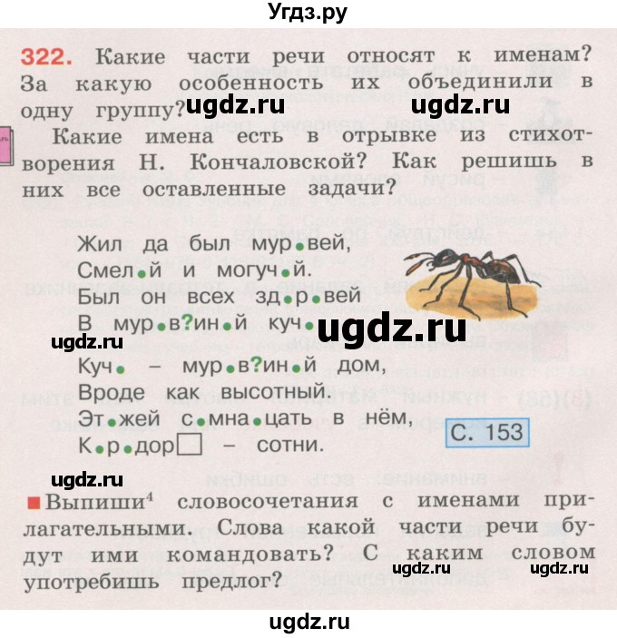 ГДЗ (Учебник) по русскому языку 4 класс М.С. Соловейчик / упражнение / 322