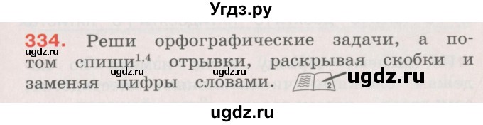 ГДЗ (Учебник) по русскому языку 4 класс М.С. Соловейчик / упражнение / 334