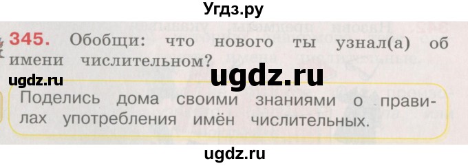 ГДЗ (Учебник) по русскому языку 4 класс М.С. Соловейчик / упражнение / 345