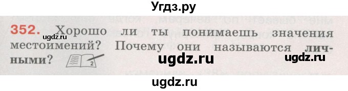 ГДЗ (Учебник) по русскому языку 4 класс М.С. Соловейчик / упражнение / 352