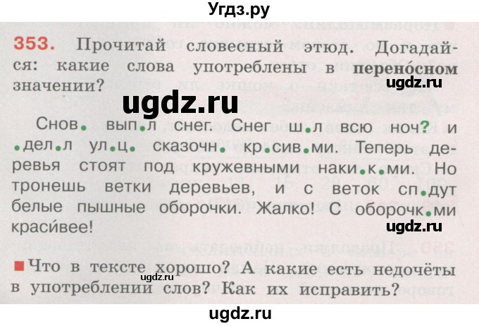 ГДЗ (Учебник) по русскому языку 4 класс М.С. Соловейчик / упражнение / 353