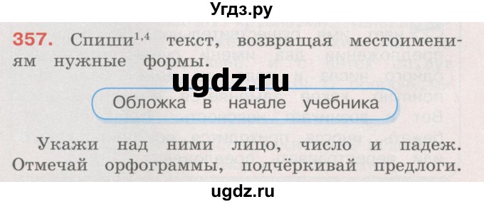 ГДЗ (Учебник) по русскому языку 4 класс М.С. Соловейчик / упражнение / 357