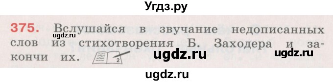 ГДЗ (Учебник) по русскому языку 4 класс М.С. Соловейчик / упражнение / 375