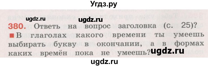 ГДЗ (Учебник) по русскому языку 4 класс М.С. Соловейчик / упражнение / 380