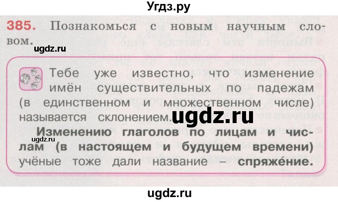 ГДЗ (Учебник) по русскому языку 4 класс М.С. Соловейчик / упражнение / 385