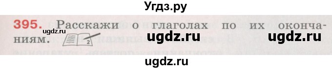 ГДЗ (Учебник) по русскому языку 4 класс М.С. Соловейчик / упражнение / 395