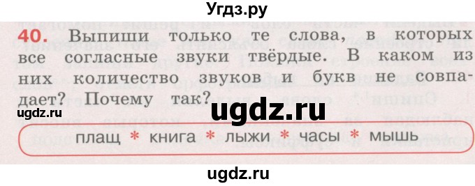 ГДЗ (Учебник) по русскому языку 4 класс М.С. Соловейчик / упражнение / 40