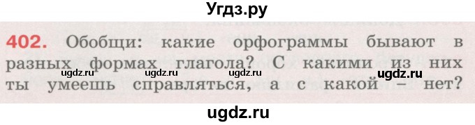 ГДЗ (Учебник) по русскому языку 4 класс М.С. Соловейчик / упражнение / 402