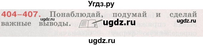 ГДЗ (Учебник) по русскому языку 4 класс М.С. Соловейчик / упражнение / 404