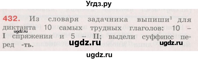 ГДЗ (Учебник) по русскому языку 4 класс М.С. Соловейчик / упражнение / 432