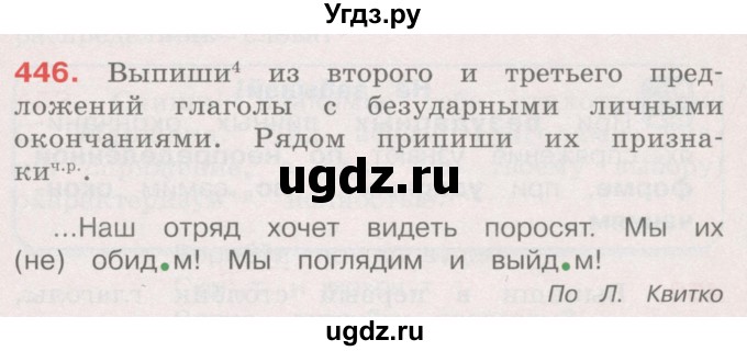 ГДЗ (Учебник) по русскому языку 4 класс М.С. Соловейчик / упражнение / 446