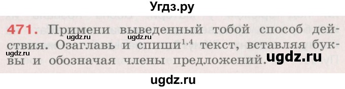 ГДЗ (Учебник) по русскому языку 4 класс М.С. Соловейчик / упражнение / 471