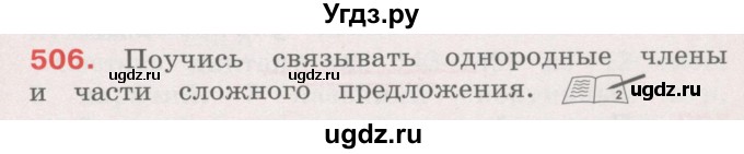 ГДЗ (Учебник) по русскому языку 4 класс М.С. Соловейчик / упражнение / 506