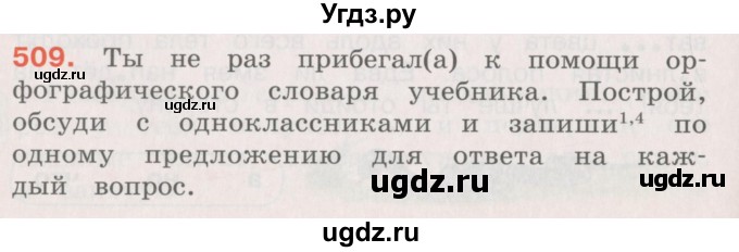 ГДЗ (Учебник) по русскому языку 4 класс М.С. Соловейчик / упражнение / 509