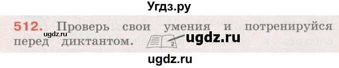 ГДЗ (Учебник) по русскому языку 4 класс М.С. Соловейчик / упражнение / 512