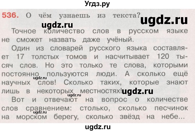 ГДЗ (Учебник) по русскому языку 4 класс М.С. Соловейчик / упражнение / 536