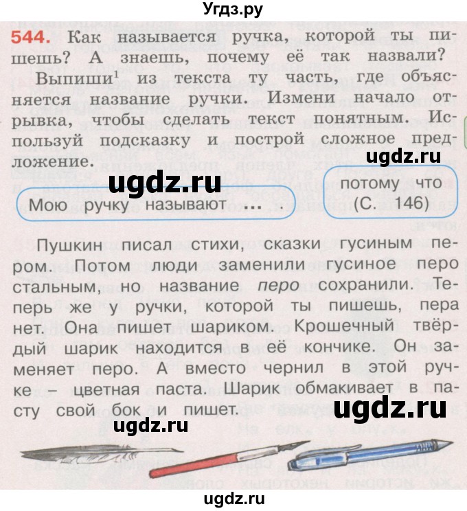 ГДЗ (Учебник) по русскому языку 4 класс М.С. Соловейчик / упражнение / 544